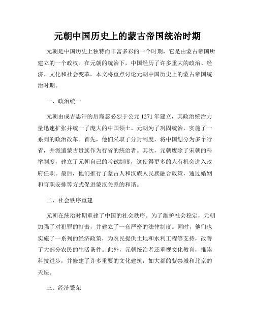 元朝中国历史上的蒙古帝国统治时期