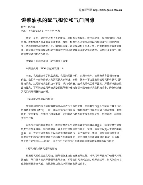 谈柴油机的配气相位和气门间隙