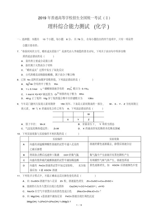 (完整版)2019全国卷Ⅱ理综化学部分(含答案)