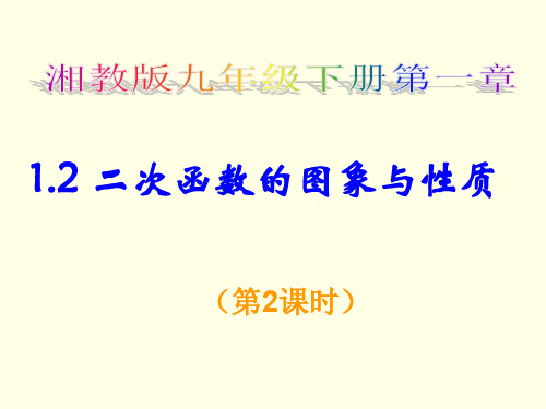 初三下数学课件(湘教版)-二次函数的图象与性质(第二课时)