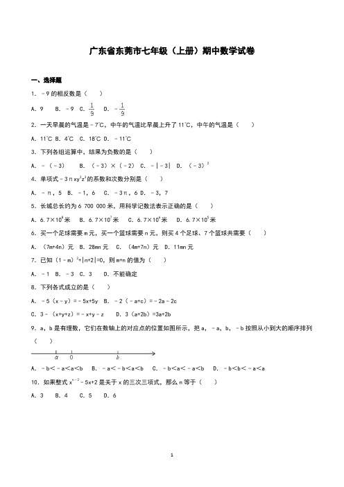 北师大版七年级上学期数学期中考试试卷含答案(共3套)