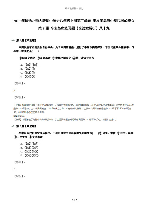 2019年精选北师大版初中历史八年级上册第二单元 辛亥革命与中华民国的建立第8课 辛亥革命练习题【含答案解