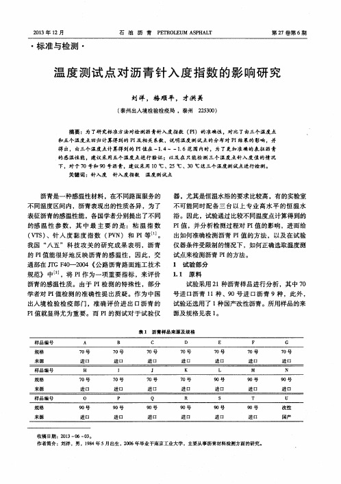 温度测试点对沥青针入度指数的影响研究