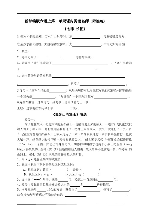 部编版六年级小学语文上册第二单元课内阅读名师拔尖试题(含答案)