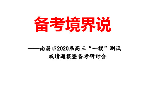 南昌市一模一模成绩通报会