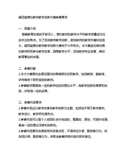 第四届高校教师教学创新大赛参赛要求