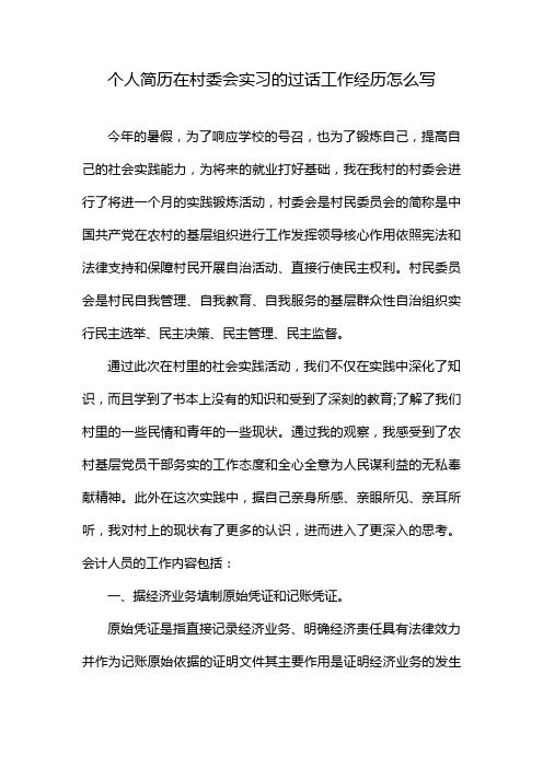 个人简历在村委会实习的过话工作经历怎么写