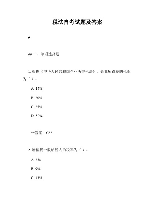 税法自考试题及答案