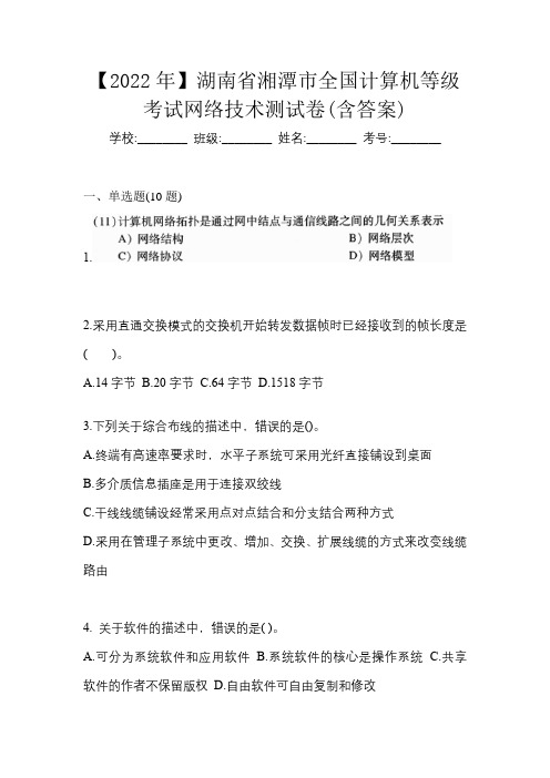 【2022年】湖南省湘潭市全国计算机等级考试网络技术测试卷(含答案)