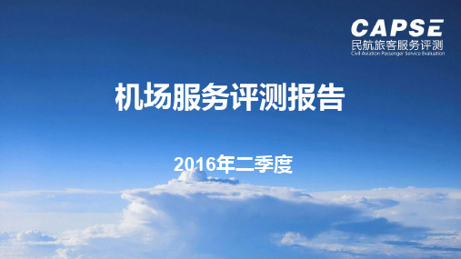 CAPSE 2016年2季度机场服务评测报告