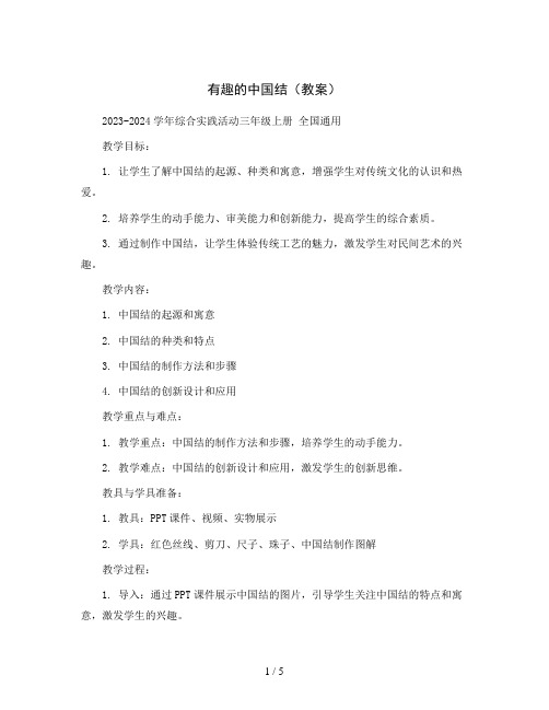 有趣的中国结(教案)2023-2024学年综合实践活动三年级上册 全国通用