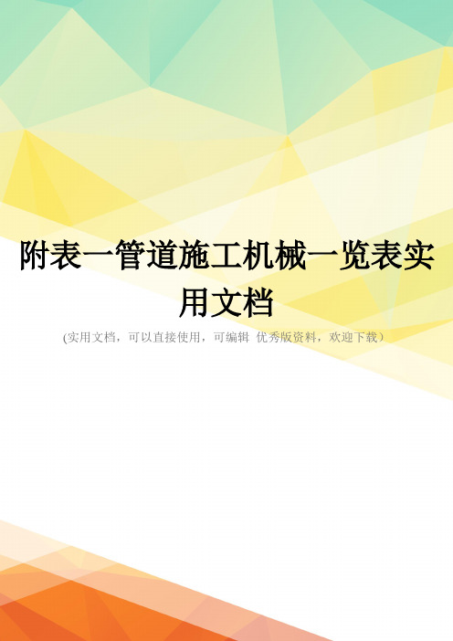 附表一管道施工机械一览表实用文档