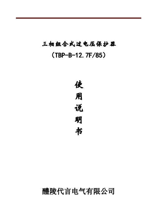 TBP-B-12.7F85三相组合式过电压保护器产品说明书