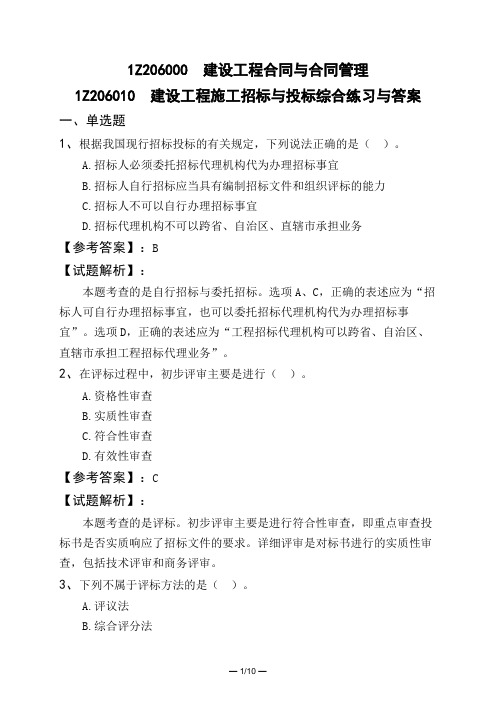 1Z206000 建设工程合同与合同管理1Z206010 建设工程施工招标与投标综合练习与答案