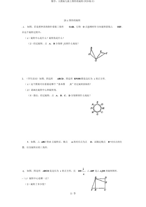 数学：人教版九级上图形的旋转(同步练习)