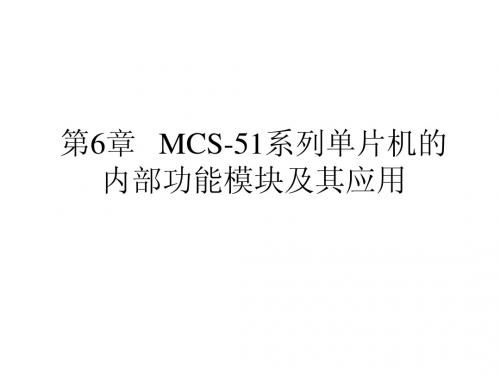 第6章  MCS-51系列单片机的内部功能模块及其应用 (徐进老师制作)