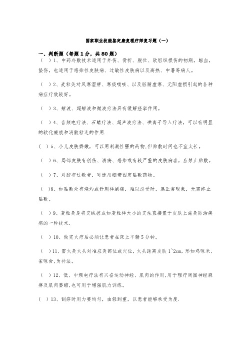 国家职业技能鉴定康复理疗师复习题