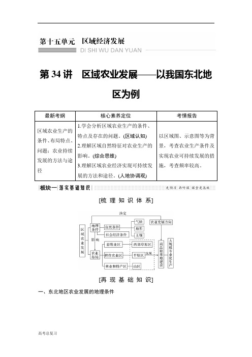 (人教版)2020高考总复习 地理：第34讲 区域农业发展——以我国东北地区为例