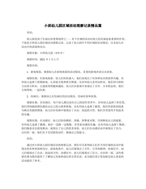 小班幼儿园区域活动观察记录精品篇