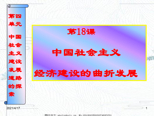 岳麓书社高中历史必修二.《中国社会主义经济建设的曲折开展》