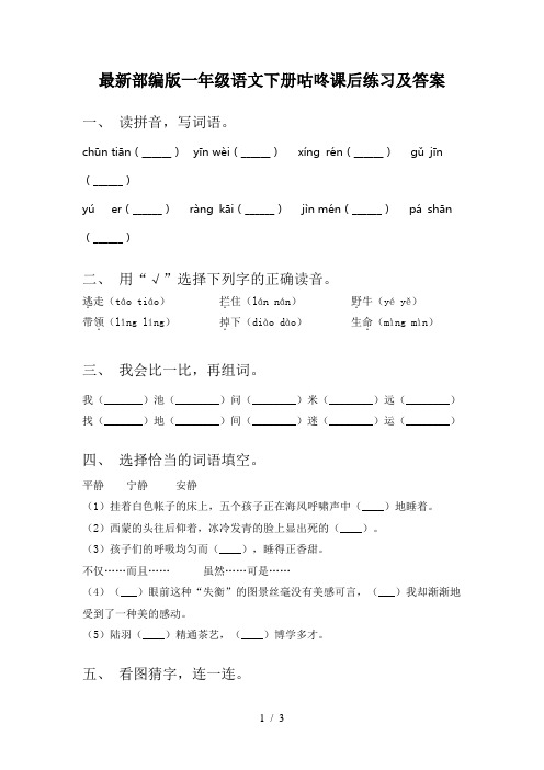 最新部编版一年级语文下册咕咚课后练习及答案