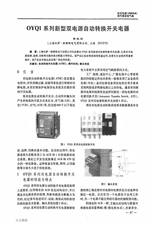 OYQ1系列新型双电源自动转换开关电器