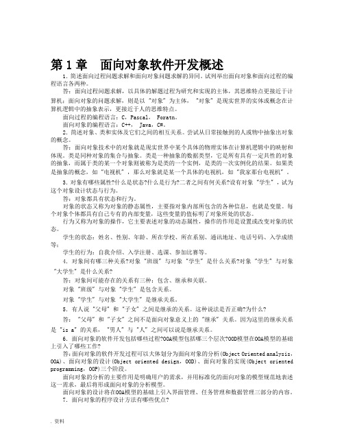 JAVA语言与面向对象程序设计课后习题答案