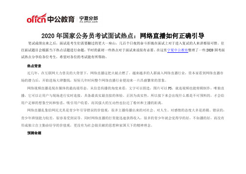 2020年国家公务员考试面试热点：网络直播如何正确引导