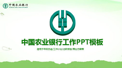 中国农业银行主题PPT通用模板-总结汇报专用PPT模板