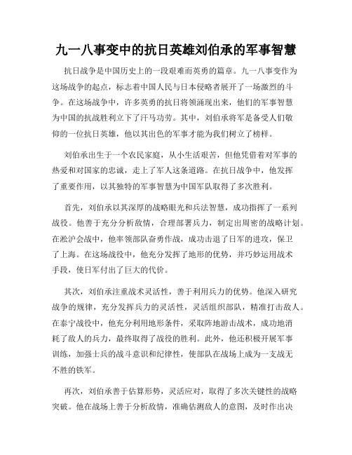 九一八事变中的抗日英雄刘伯承的军事智慧