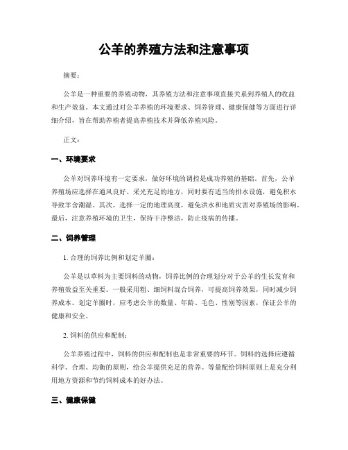 公羊的养殖方法和注意事项