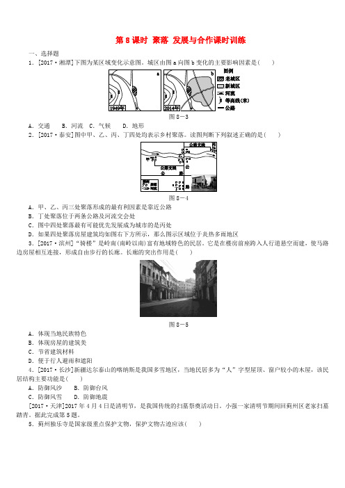 2018年中考地理复习方案教材梳理篇第8课时聚落发展与合作课时训练
