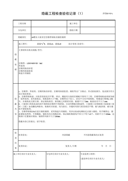 外墙保温岩棉板粘贴及锚栓锚固隐蔽工程检查验收记录教学文案