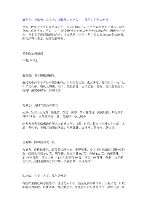 萧龙友、祝谌予、岳美中、蒲辅周、章次公……前辈们的专病绝招