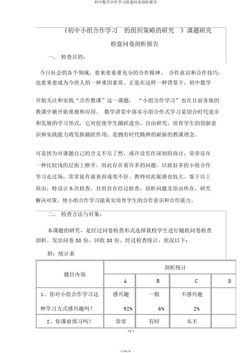 初中数学合作学习调查问卷分析报告