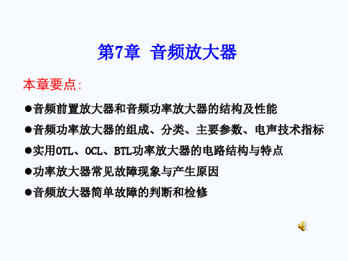 第7章 音频放大器