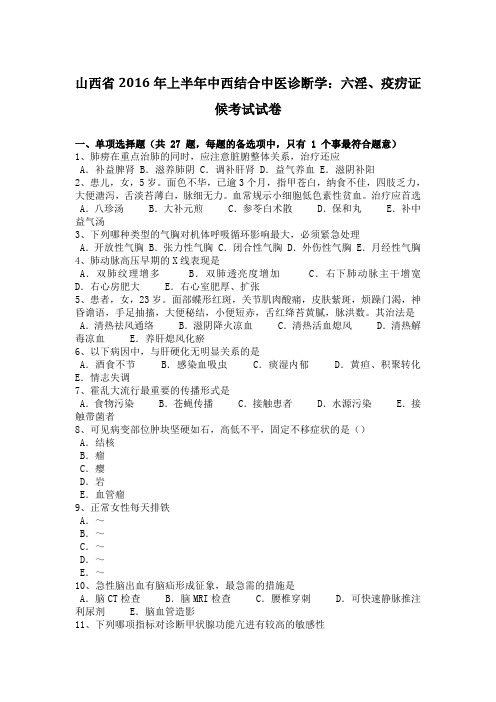 山西省上半年中西结合中医诊断学：六淫、疫疠证候考试试卷