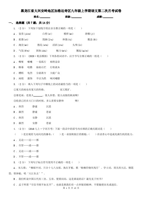 黑龙江省大兴安岭地区加格达奇区九年级上学期语文第二次月考试卷