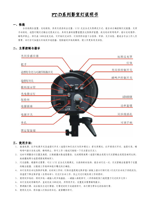 FT-D系列影室灯说明书