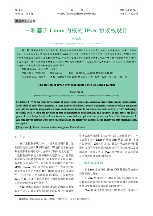 一种基于Linux内核的IPsec协议栈设计