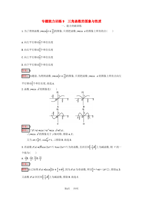 高考数学(文)二轮复习专题能力训练9三角函数的图象与性质
