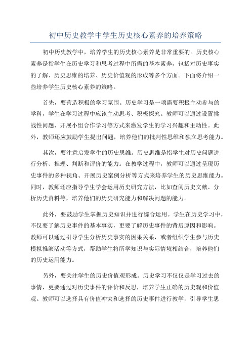 初中历史教学中学生历史核心素养的培养策略