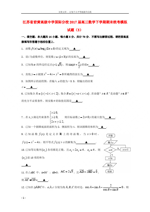 江苏省前黄高级中学国际分校2017届高三数学下学期期末统考模拟试题(3)