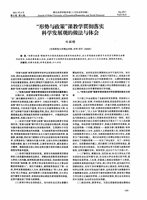 “形势与政策”课教学贯彻落实科学发展观的做法与体会