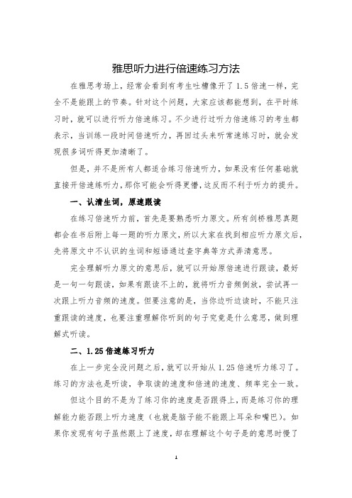 雅思听力进行倍速练习方法