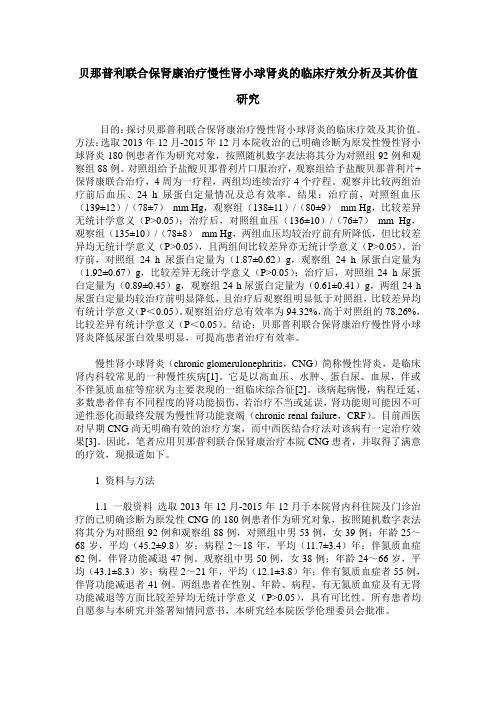 贝那普利联合保肾康治疗慢性肾小球肾炎的临床疗效分析及其价值研究