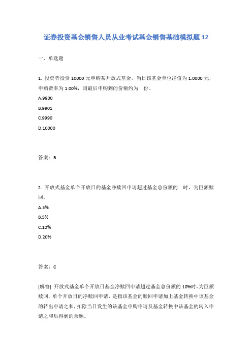 证券投资基金销售人员从业考试基金销售基础模拟题12含答案