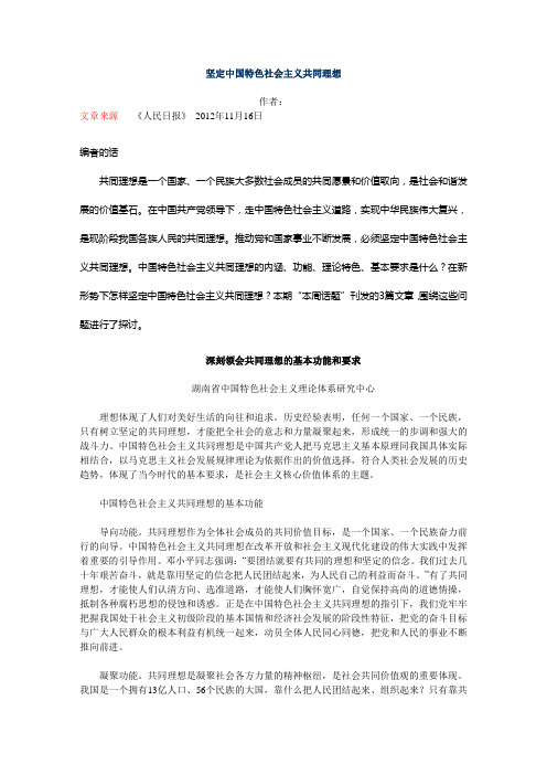 坚定中国特色社会主义共同理想