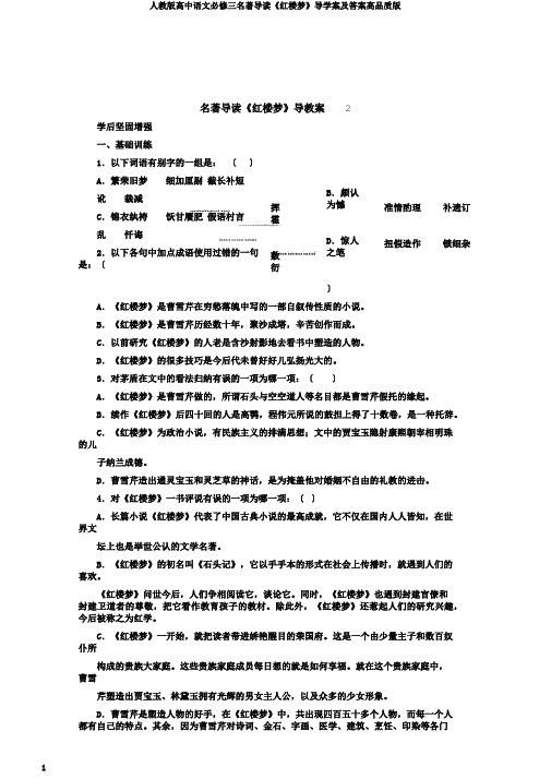 人教版高中语文必修三名著导读《红楼梦》导学案及答案高品质版