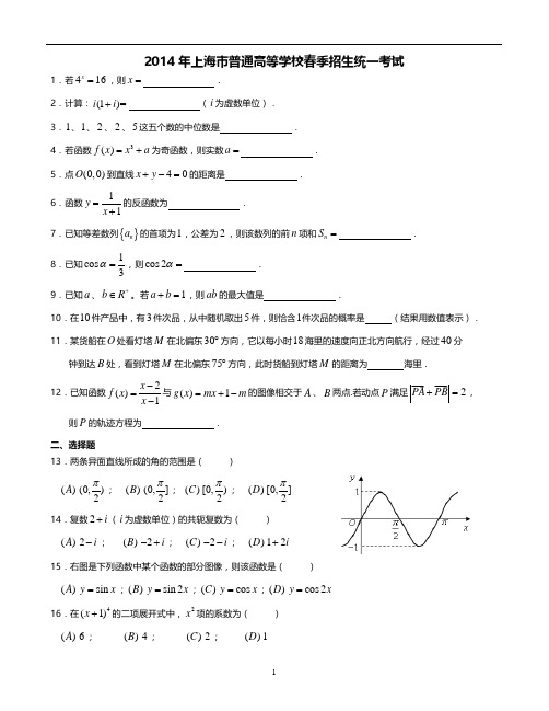 2014年上海市春季高考数学试卷(含答案)